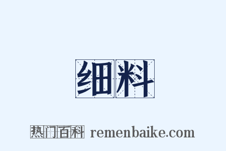 细料是什么意思的图片